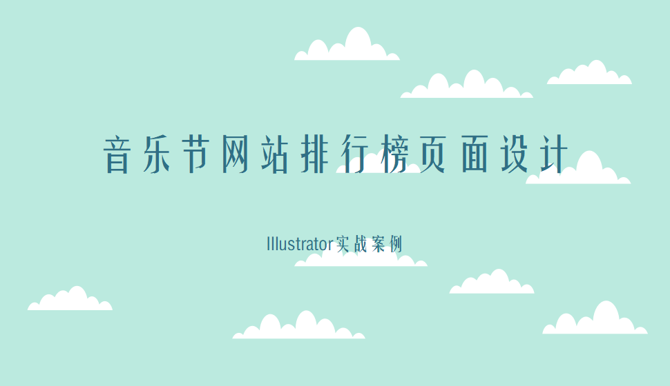 Illustrator 音樂節(jié)網(wǎng)站排行榜頁面設(shè)計