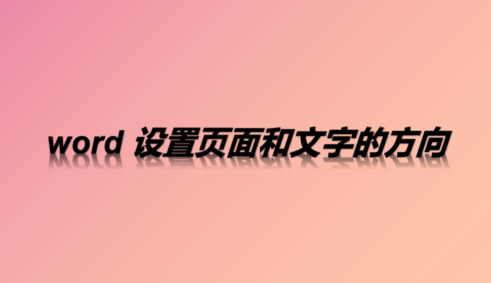 word 設(shè)置頁(yè)面和文字的方向