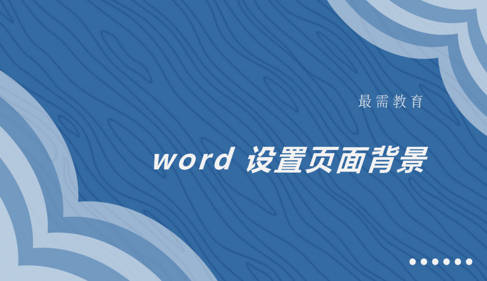 word 設(shè)置頁(yè)面背景