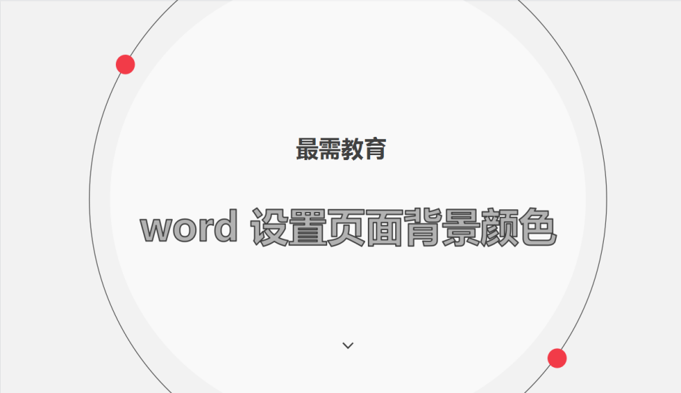 word 設(shè)置頁(yè)面背景顏色