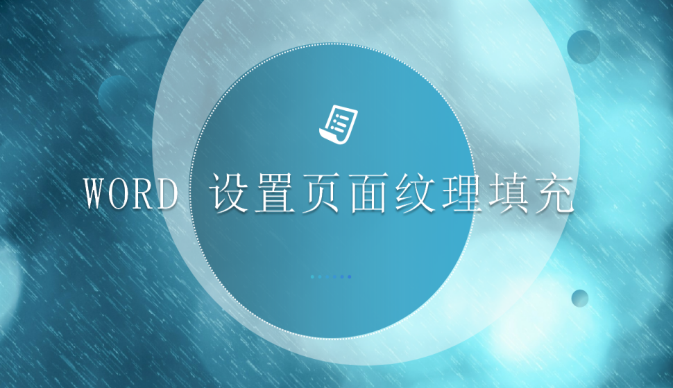 word 設(shè)置頁面紋理填充