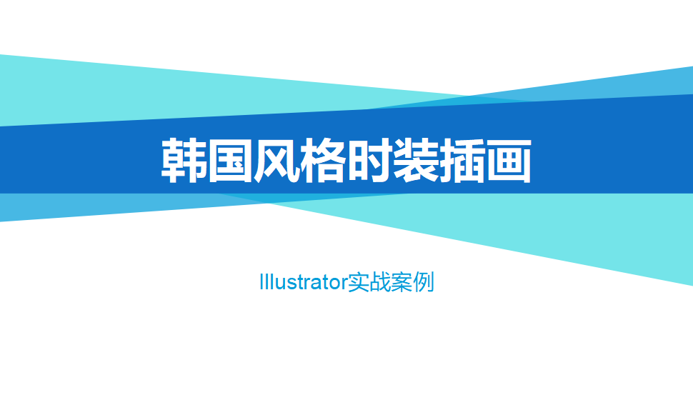 Illustrator 韓國風(fēng)格時裝插畫