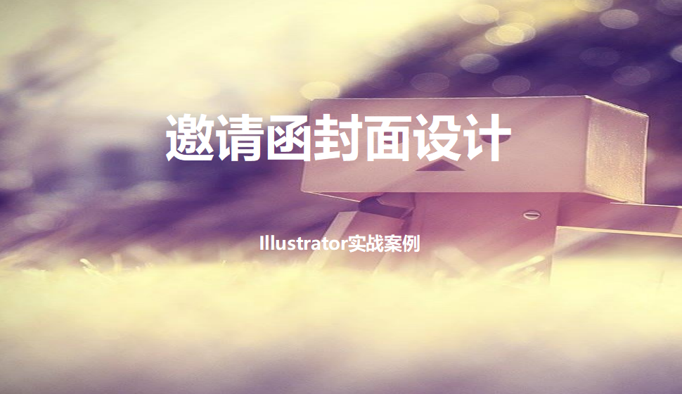 Illustrator 邀請函封面設(shè)計