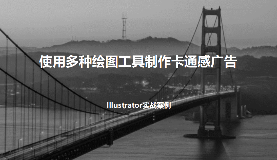 Illustrator 使用多種繪圖工具制作卡通感廣告