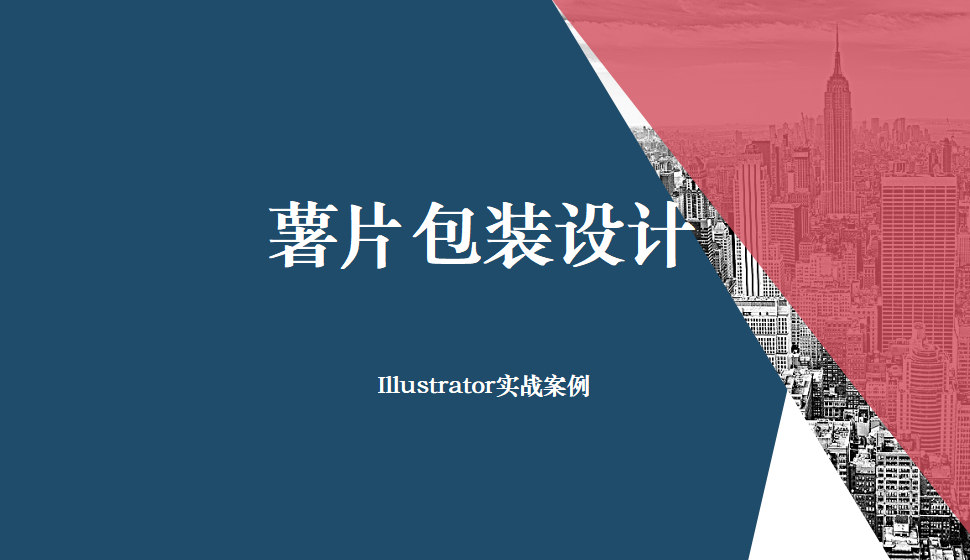 Illustrator 薯片包裝設(shè)計