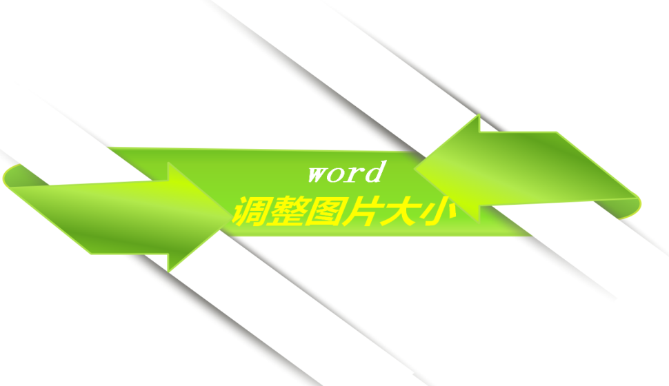 word 調(diào)整圖片大小