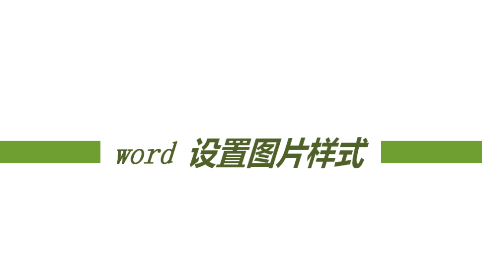 word 設(shè)置圖片樣式