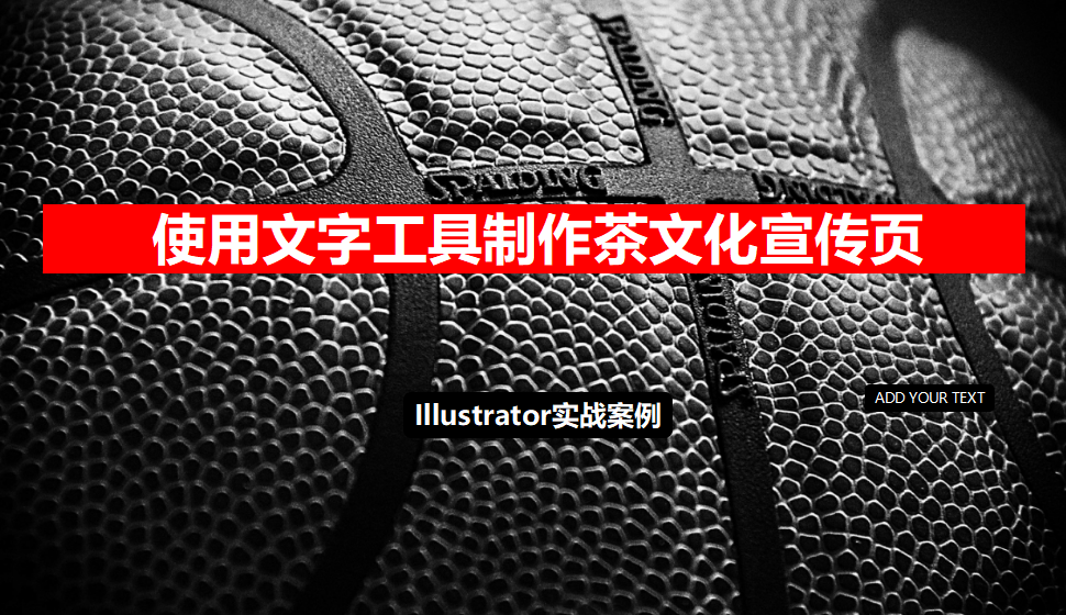 Illustrator 使用文字工具制作茶文化宣傳頁