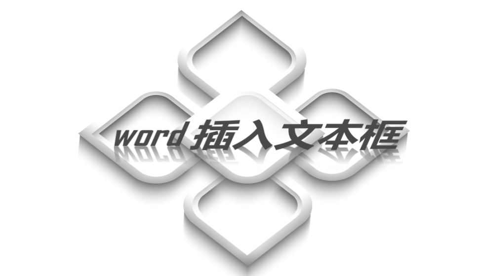 word 插入文本框