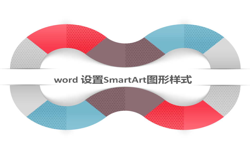  word 設置SmartArt圖形樣式