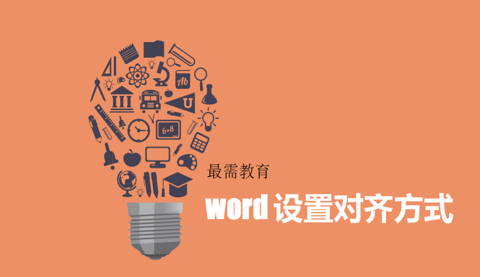 word 設置對齊方式