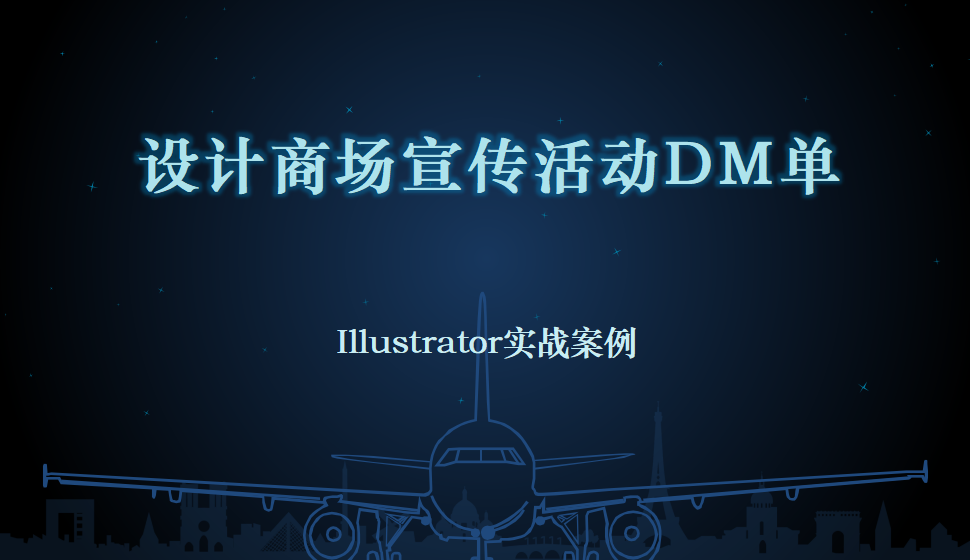 Illustrator 設(shè)計商場宣傳活動DM單