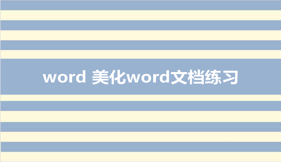 word 美化word文檔練習