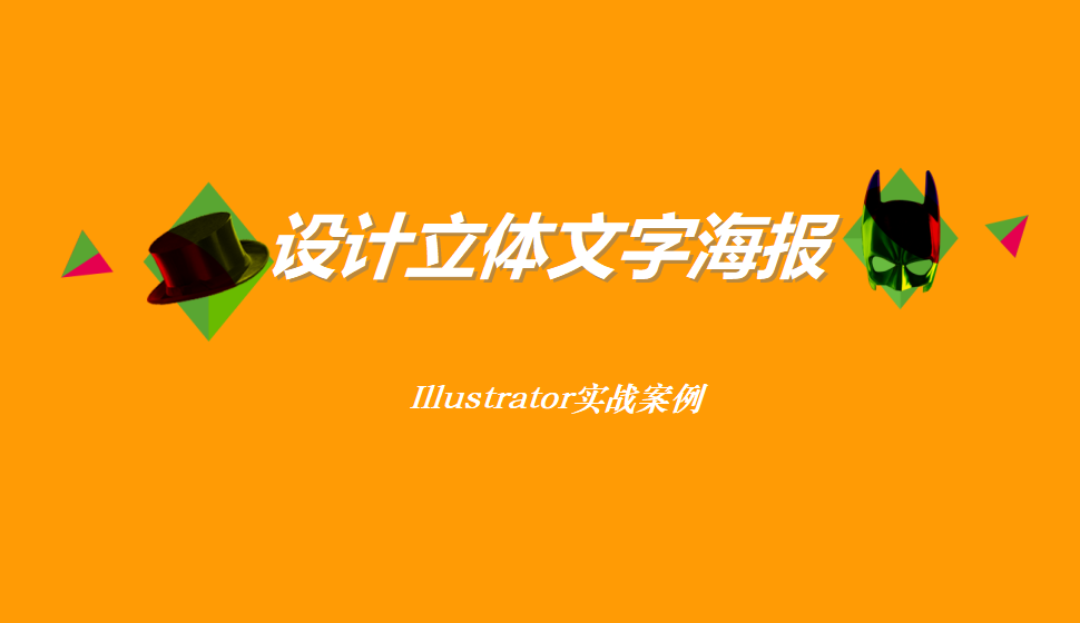 Illustrator 設(shè)計立體文字海報