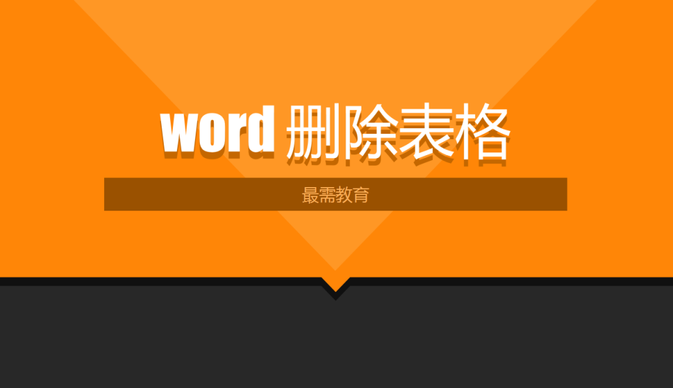 word 刪除表格