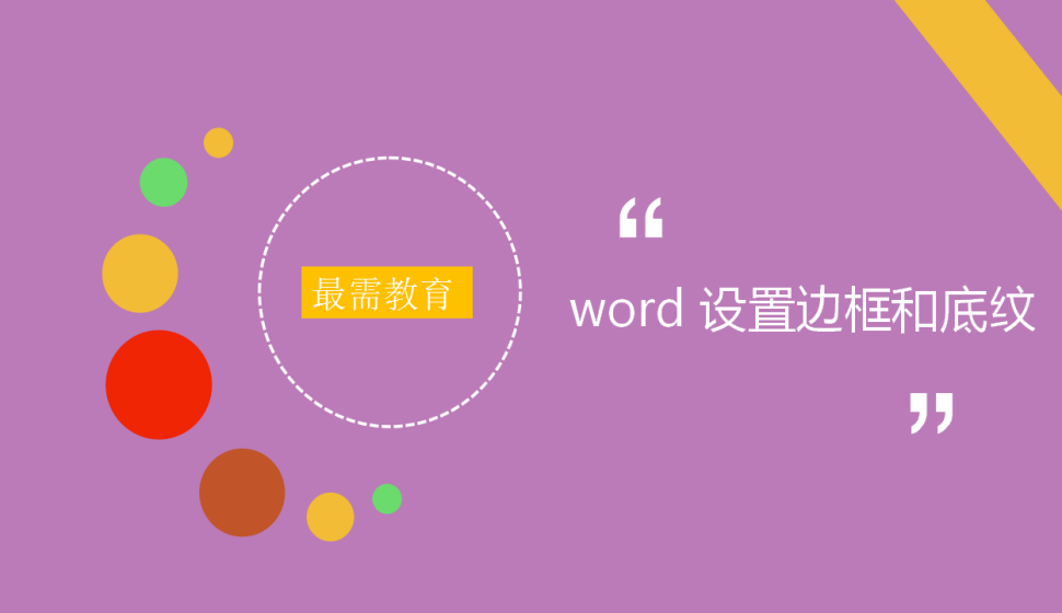 word 設置邊框和底紋