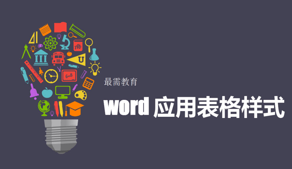 word 應用表格樣式