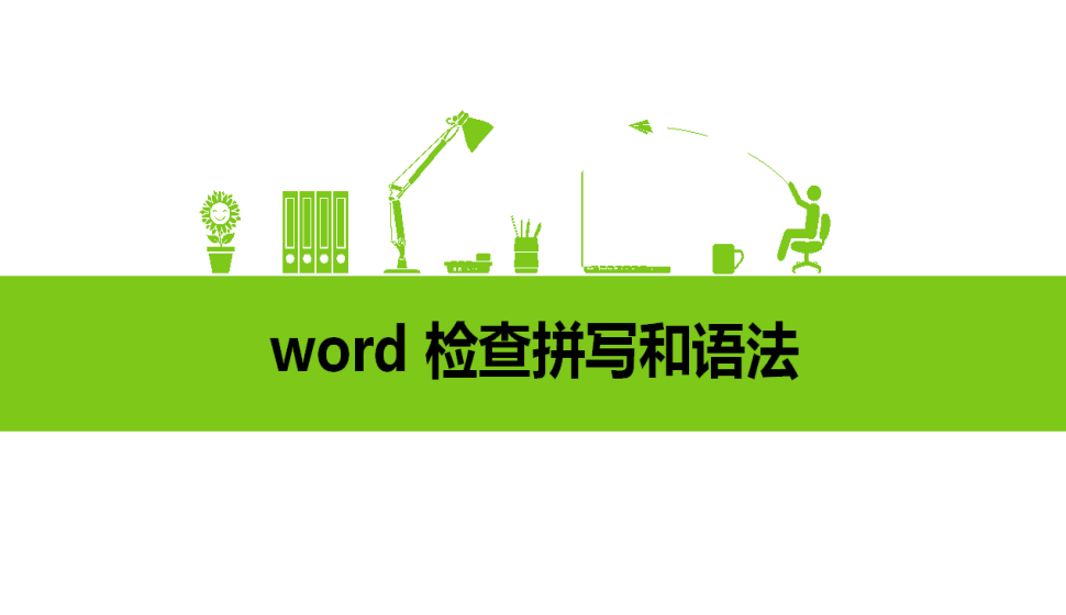 word 檢查拼寫和語法