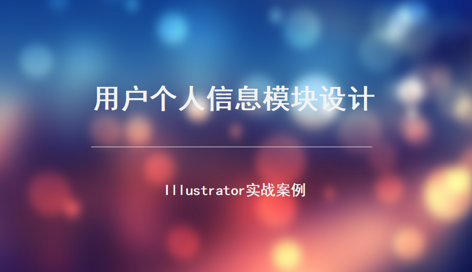 Illustrator 用戶個(gè)人信息模塊設(shè)計(jì)