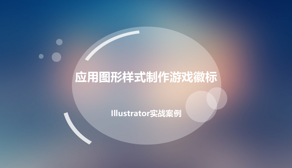 Illustrator 應(yīng)用圖形樣式制作游戲徽標(biāo)