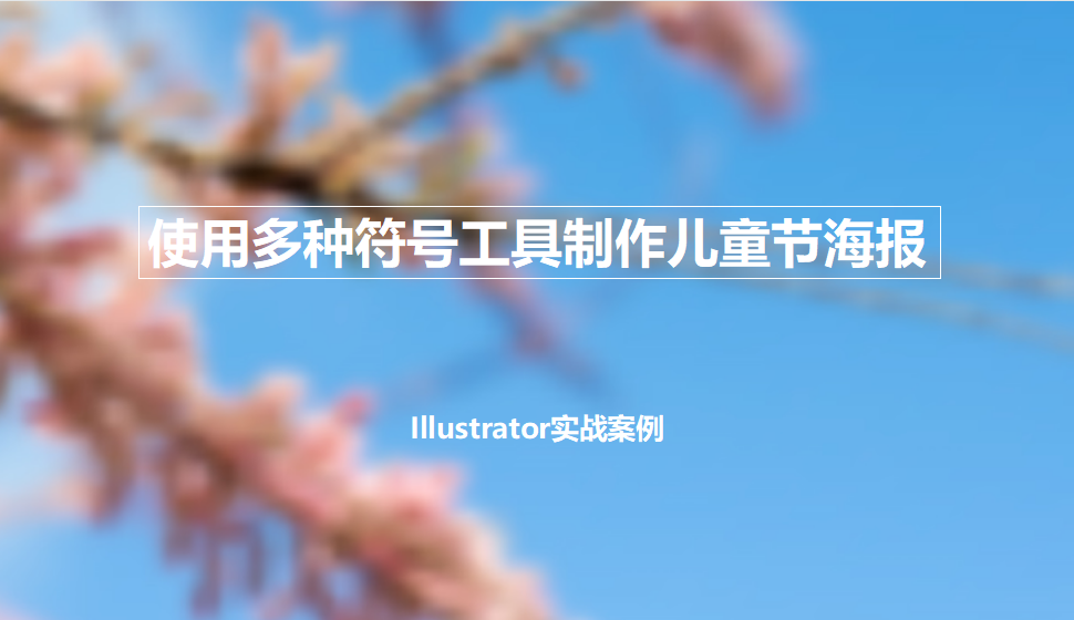 Illustrator 使用多種符號(hào)工具制作兒童節(jié)海報(bào)