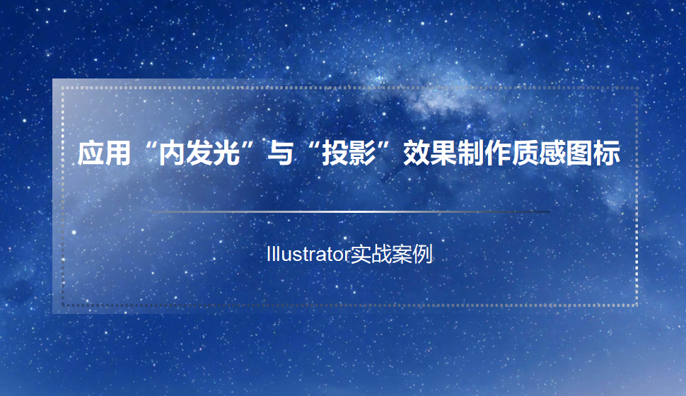 Illustrator 應(yīng)用“內(nèi)發(fā)光”與“投影”效果制作質(zhì)感圖標(biāo)