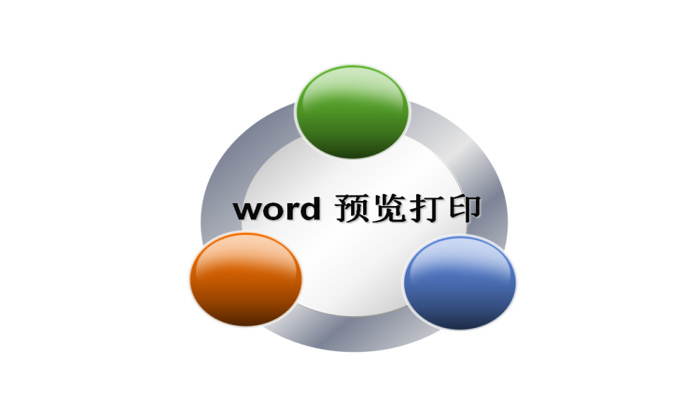 word 預覽打印