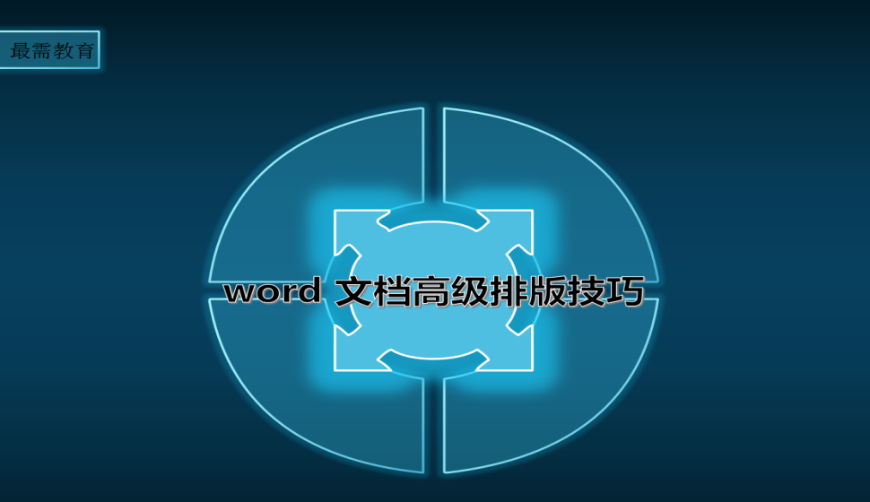 word 文檔高級排版技巧