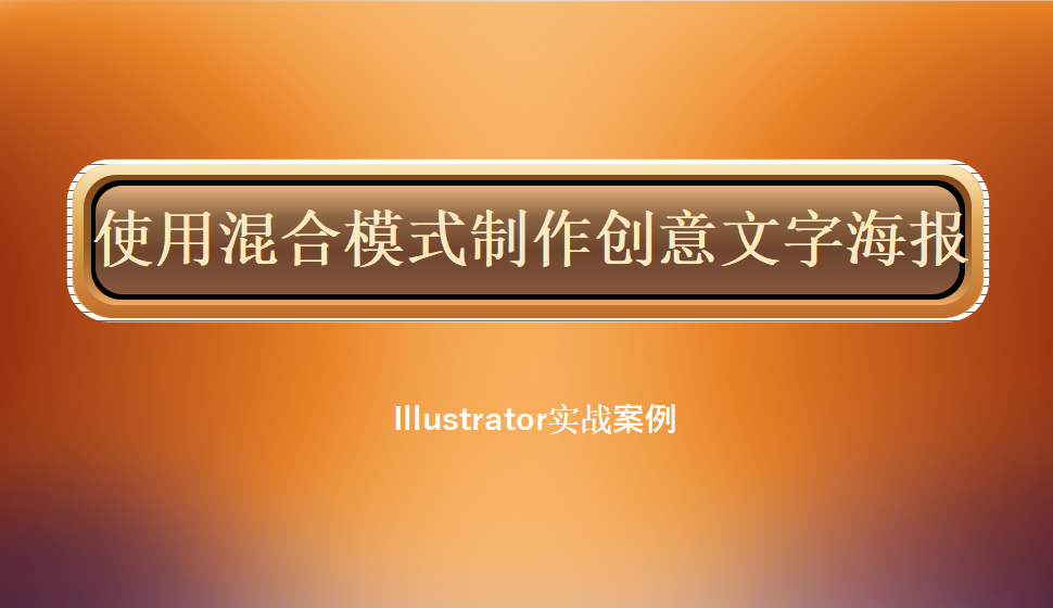 Illustrator 使用混合模式制作創(chuàng)意文字海報(bào)