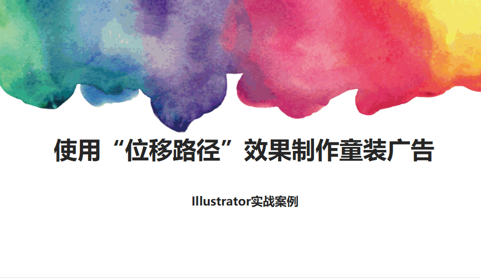 Illustrator 使用“位移路徑”效果制作童裝廣告