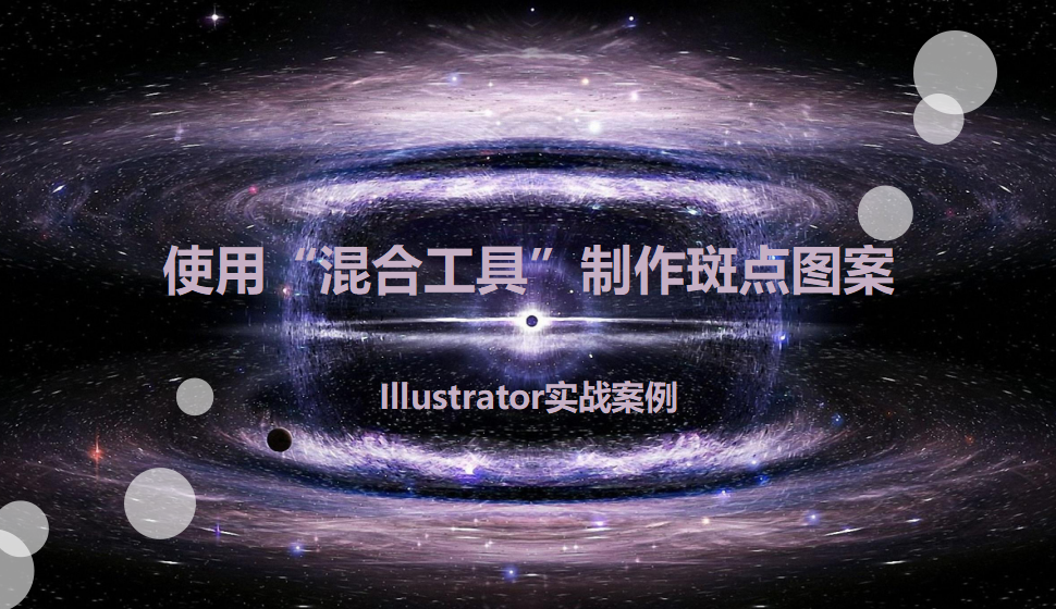 Illustrator 使用“混合工具”制作斑點(diǎn)圖案