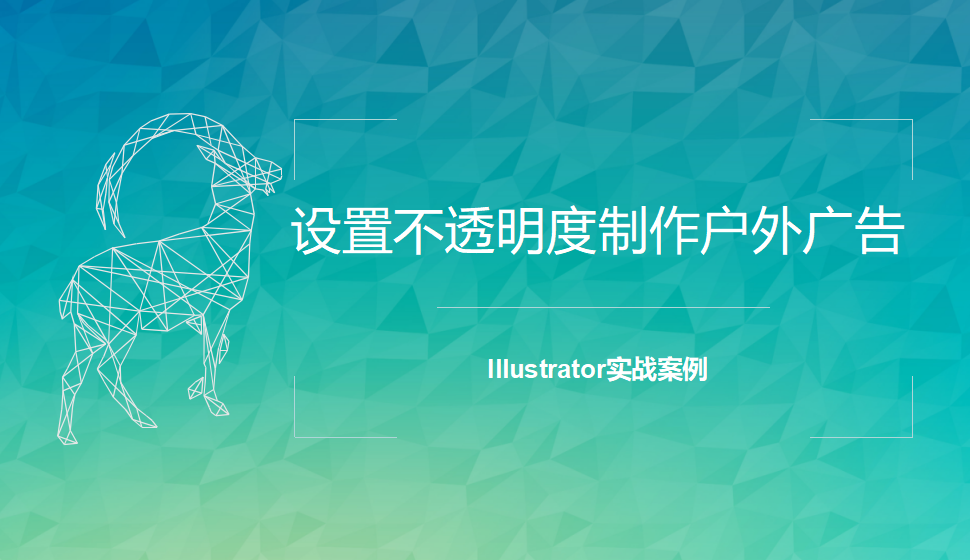 Illustrator 設置不透明度制作戶外廣告