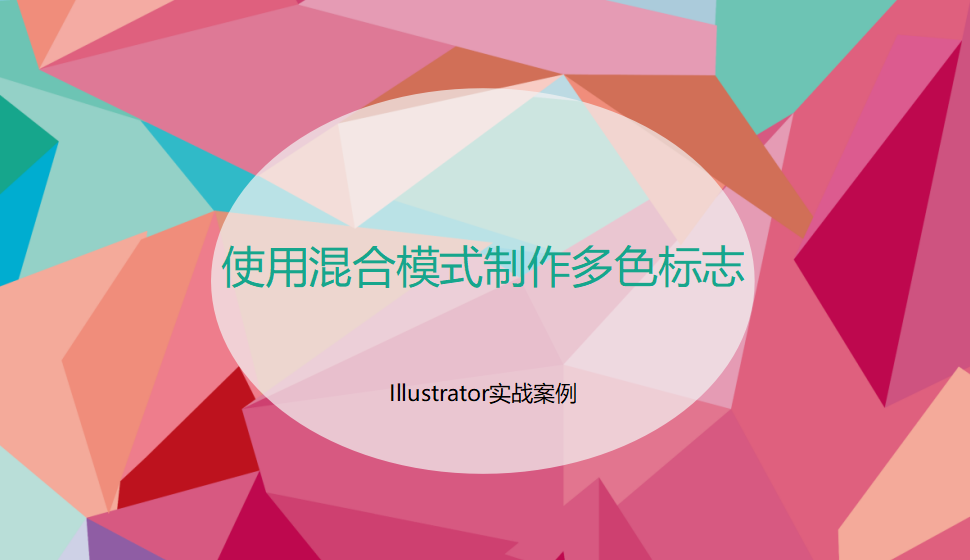 Illustrator 使用混合模式制作多色標志