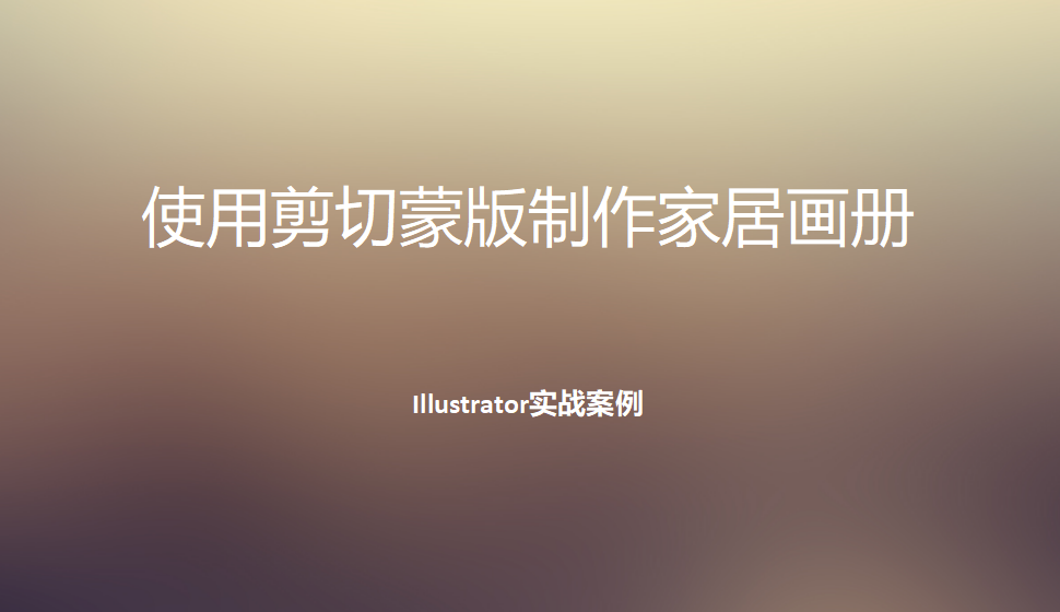 Illustrator 使用剪切蒙版制作家居畫(huà)冊(cè)