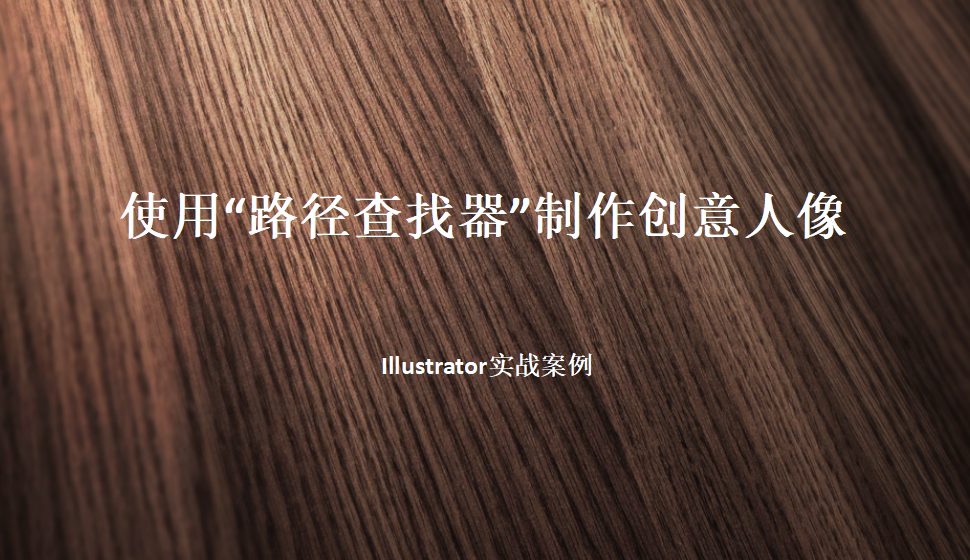 Illustrator 使用“路徑查找器”制作創(chuàng)意人像