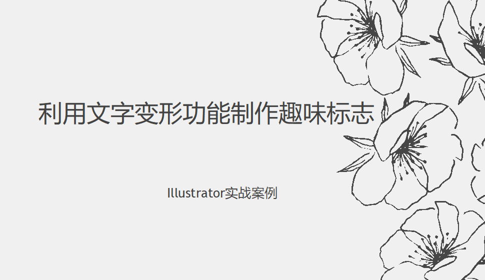 Illustrator 利用文字變形功能制作趣味標(biāo)志