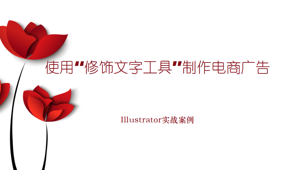 Illustrator 使用“修飾文字工具”制作電商廣告