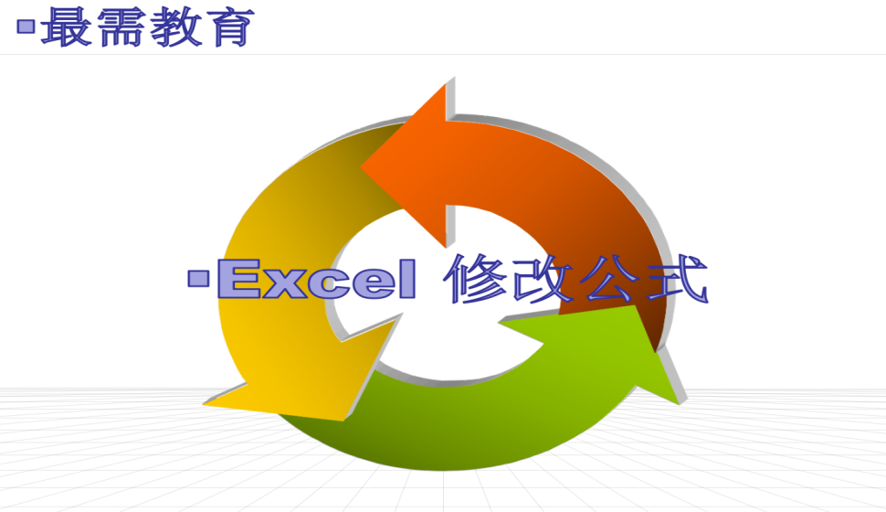 Excel 修改公式