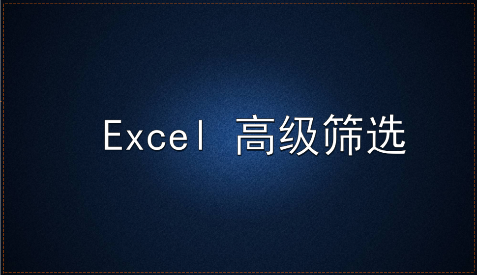 Excel 高級篩選