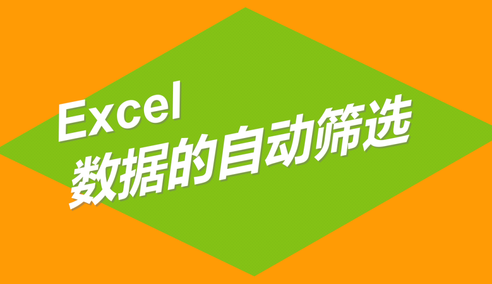 Excel 數(shù)據(jù)的自動篩選