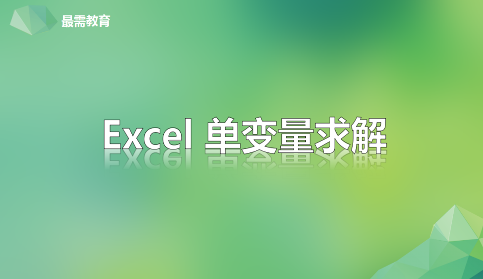 Excel 單變量求解