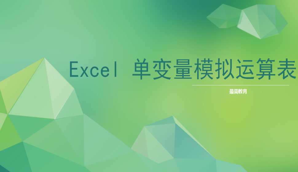 Excel 單變量模擬運算表