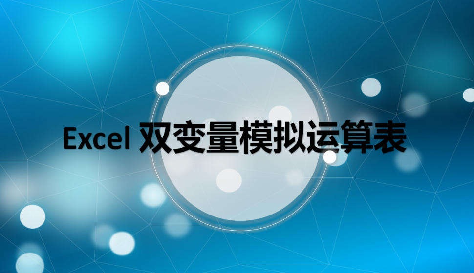 Excel 雙變量模擬運算表