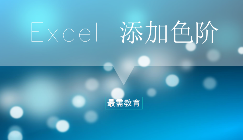 Excel 添加色階