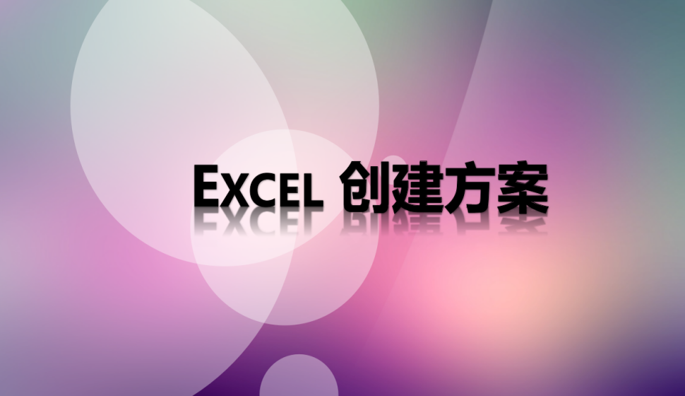 Excel 創(chuàng)建方案