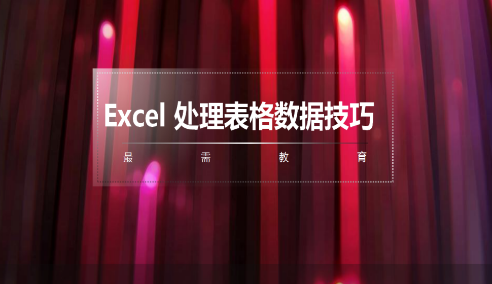 Excel 處理表格數(shù)據(jù)技巧