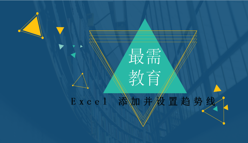  Excel 添加并設(shè)置趨勢(shì)線