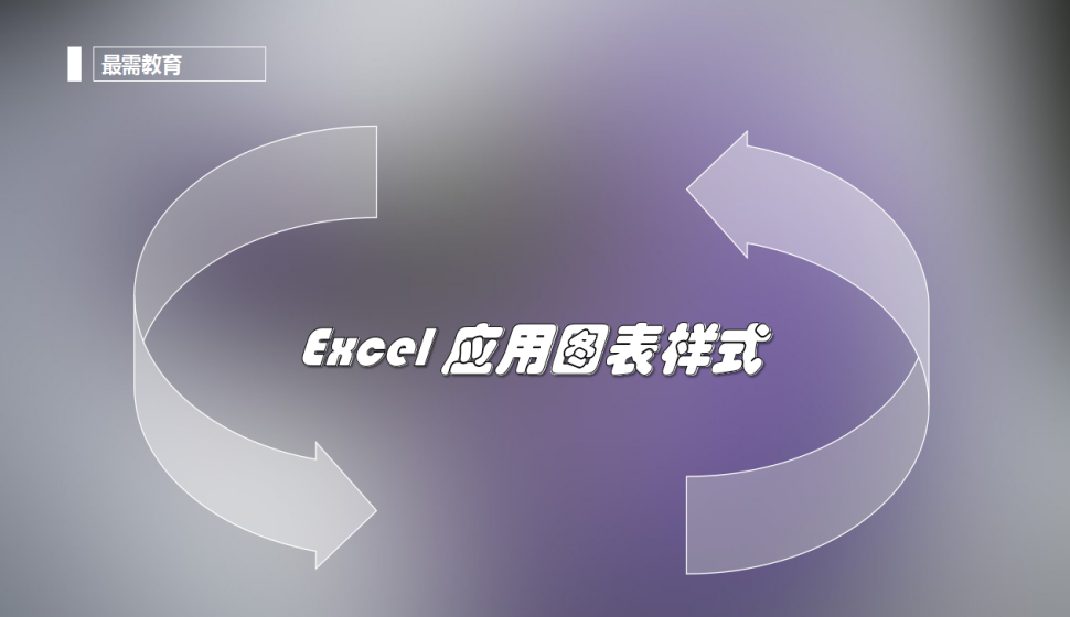 Excel 應(yīng)用圖表樣式