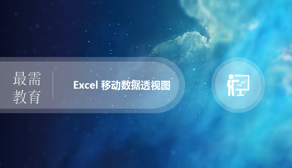 Excel 移動(dòng)數(shù)據(jù)透視圖