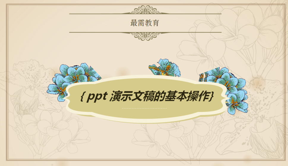 ppt 演示文稿的基本操作